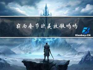 农历春节欧美放假吗吗