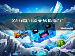 农历春节欧美放假吗学校