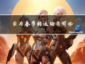 农历春节的运动有哪些