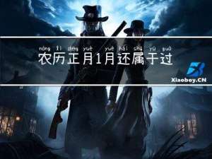 农历正月1月还属于过年吗