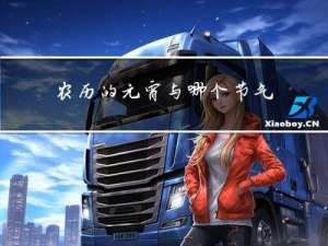 农历的元宵与哪个节气相近