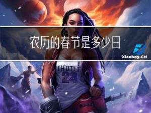农历的春节是多少日