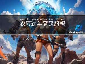 农历过年穿汉服吗