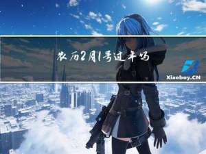 农历2月1号过年吗