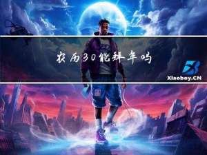 农历30能拜年吗