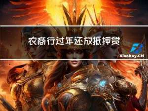 农商行过年还放抵押贷款吗