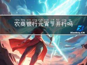 农商银行元宵节开行吗
