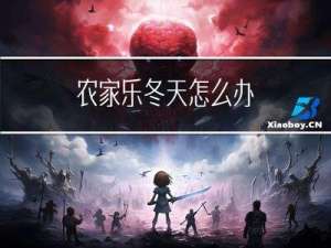 农家乐冬天怎么办