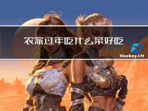 农家过年吃什么菜好吃