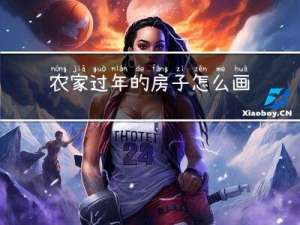 农家过年的房子怎么画