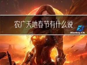 农广天地春节有什么说法