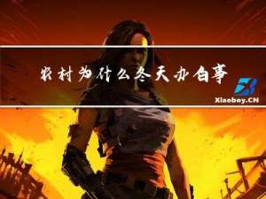 农村为什么冬天办白事