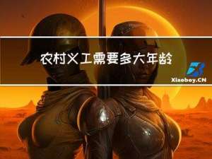 农村义工需要多大年龄