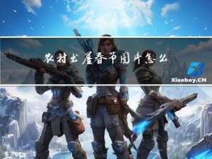 农村书屋春节图片怎么画