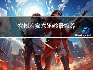 农村人多大年龄最好养老