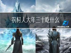 农村人大年三十吃什么饭