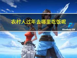 农村人过年去哪里吃饭呢
