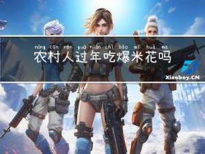 农村人过年吃爆米花吗