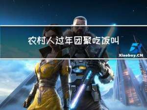 农村人过年团聚吃饭叫什么