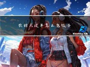 农村人过年怎么包饺子视频