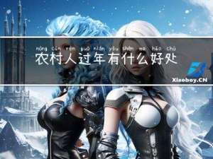 农村人过年有什么好处