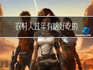 农村人过年有啥好吃的吗