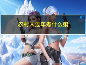 农村人过年煮什么粥