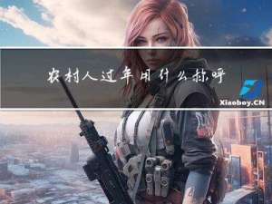 农村人过年用什么称呼领导