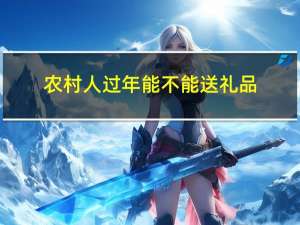 农村人过年能不能送礼品