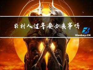 农村人过年要办丧事吗