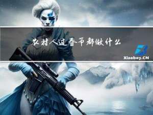 农村人过春节都做什么