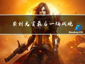 农村元宵最后一场戏晚会