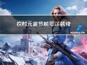 农村元宵节前可以装修吗