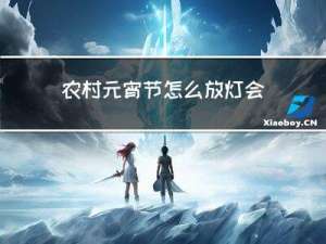 农村元宵节怎么放灯会