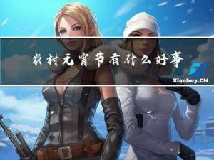 农村元宵节有什么好事发生