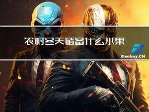 农村冬天储备什么水果