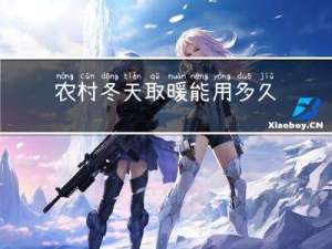 农村冬天取暖能用多久电