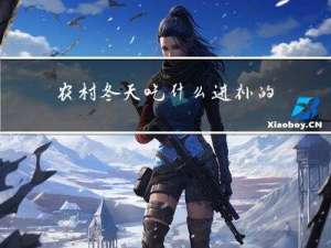 农村冬天吃什么进补的