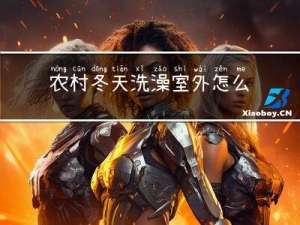 农村冬天洗澡室外怎么解决