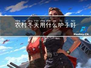 农村冬天用什么炉子好呢