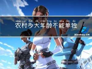 农村多大年龄不能单独住