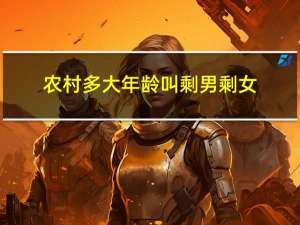 农村多大年龄叫剩男剩女