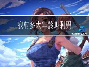 农村多大年龄叫剩男