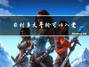 农村多大年龄可以入党啊