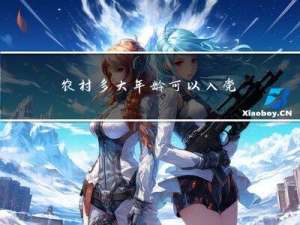 农村多大年龄可以入党