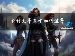 农村大年三十如何过年作文