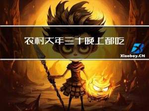 农村大年三十晚上都吃什么