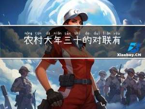 农村大年三十的对联有哪些
