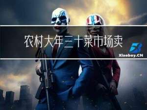 农村大年三十菜市场卖什么