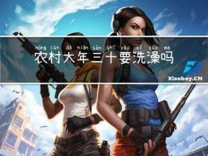 农村大年三十要洗澡吗请问